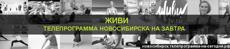 Телепрограмма на завтра канала Живи, Новосибирск