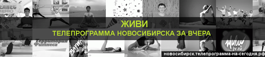 Телепрограмма за вчера канала Живи, Новосибирск