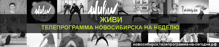 Телепрограмма на неделю канала Живи, Новосибирск