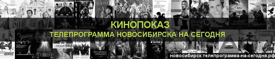 Телепрограмма на сегодня канала Кинопоказ, Новосибирск