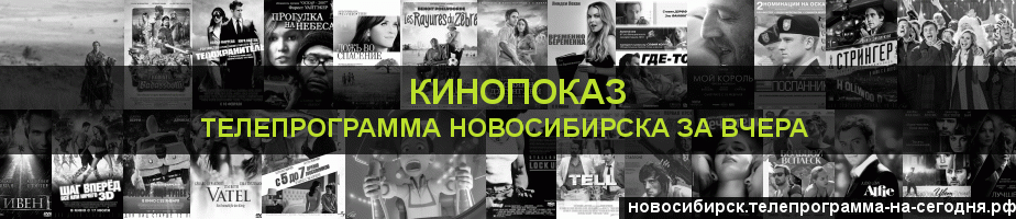 Телепрограмма за вчера канала Кинопоказ, Новосибирск