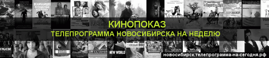 Телепрограмма на неделю канала Кинопоказ, Новосибирск