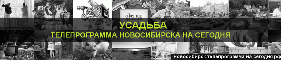 Телепрограмма на сегодня канала Усадьба, Новосибирск