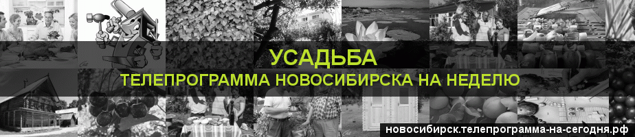 Телепрограмма на неделю канала Усадьба, Новосибирск