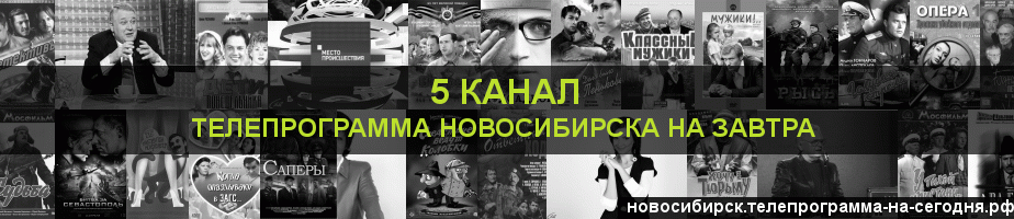Телепрограмма на завтра 5 канала, Новосибирск