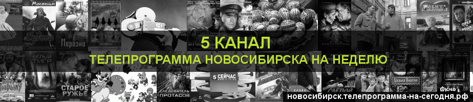 Телепрограмма на неделю 5 канала, Новосибирск