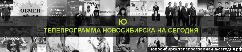 Телепрограмма на сегодня канала Ю, Новосибирск
