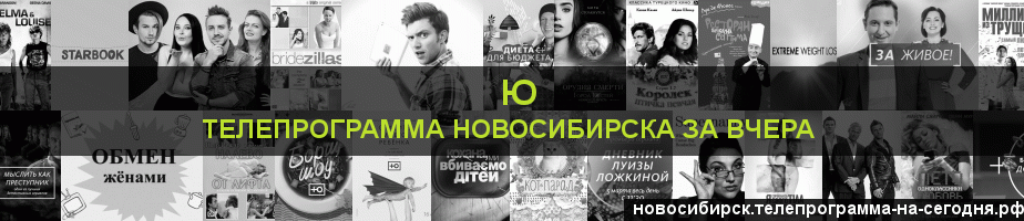 Телепрограмма за вчера канала Ю, Новосибирск