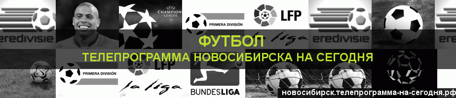 Телепрограмма на сегодня канала Футбол, Новосибирск