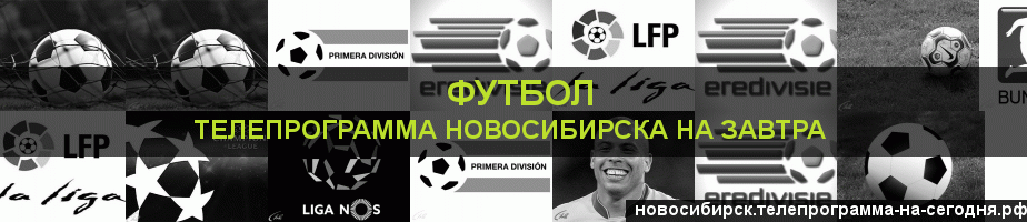 Телепрограмма на завтра канала Футбол, Новосибирск