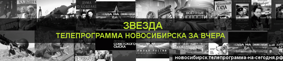Телепрограмма за вчера канала Звезда, Новосибирск